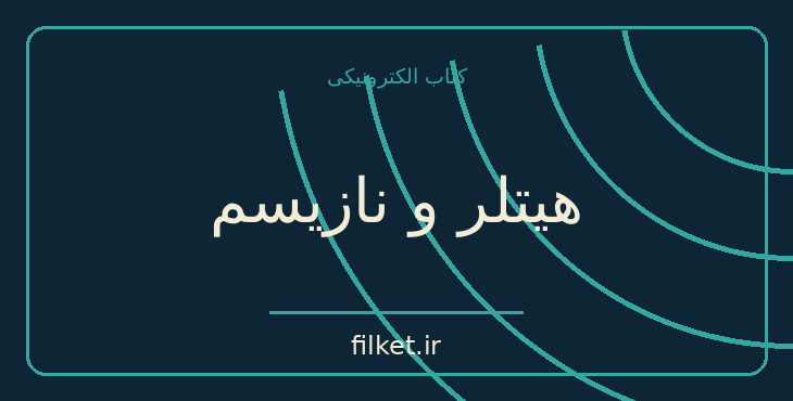 دانلود کتاب هیتلر و نازیسم اثر دیک گیری | فایلکت