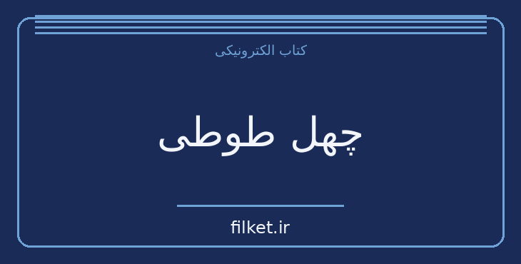 دانلود کتاب چهل طوطی | داستان کوتاه