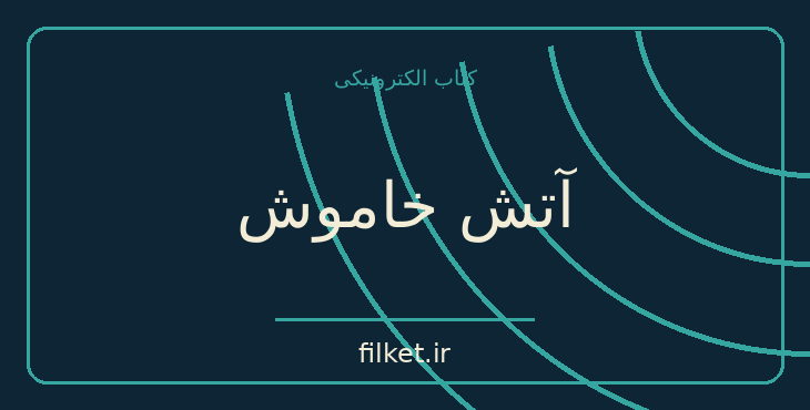دانلود کتاب آتش خاموش اثر سیمین دانشور | داستان کوتاه
