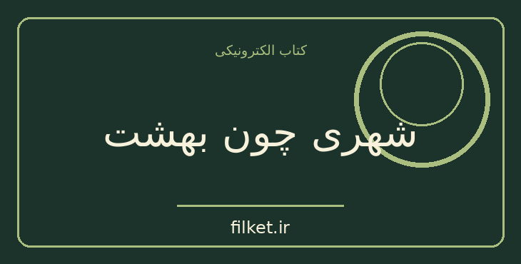 دانلود کتاب شهری چون بهشت اثر سیمین دانشور | داستان کوتاه