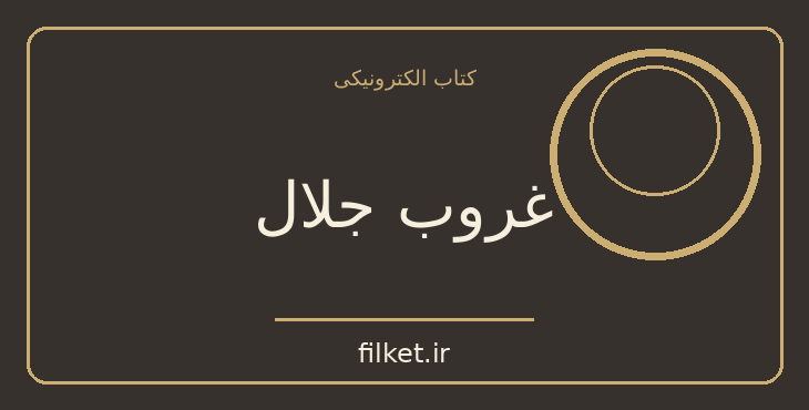 دانلود کتاب غروب جلال اثر سیمین دانشور | زندگینامه و خاطرات