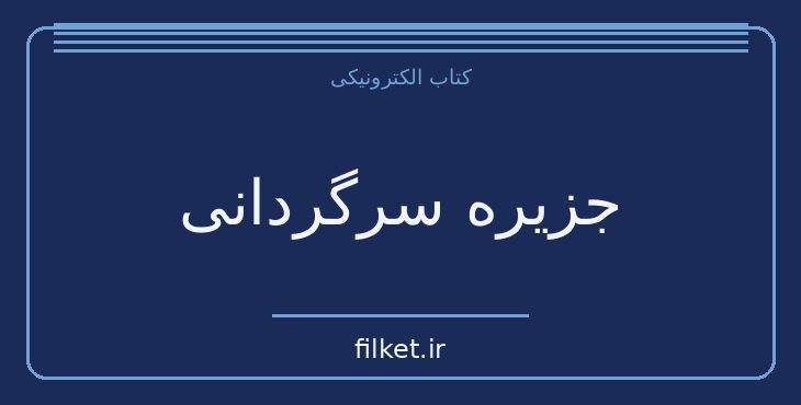 دانلود کتاب جزیره سرگردانی اثر سیمین دانشور | درام و اجتماعی