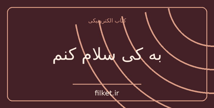 دانلود کتاب به کی سلام کنم اثر سیمین دانشور | داستان کوتاه