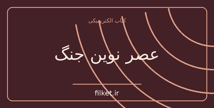 دانلود کتاب عصر نوین جنگ اثر گابریل کولکو | سیاست و حکومت