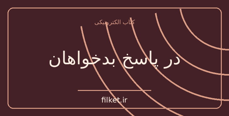 دانلود کتاب در پاسخ بدخواهان اثر احمد کسروی | سیاست و حکومت