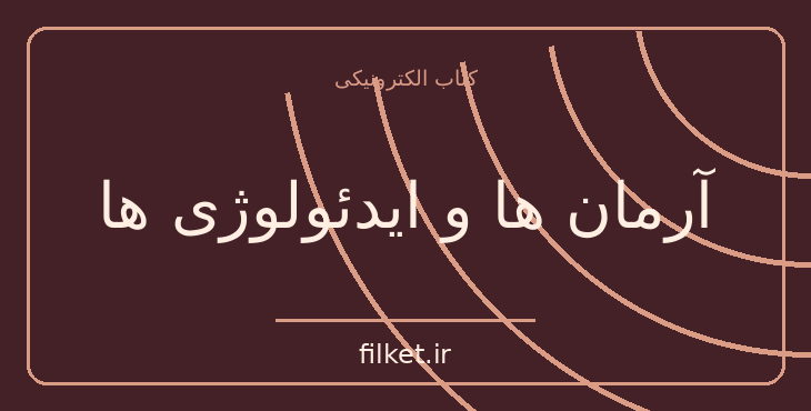 دانلود کتاب آرمان ها و ایدئولوژی ها اثر ترنس بال و ریچارد دگر | فایلکت