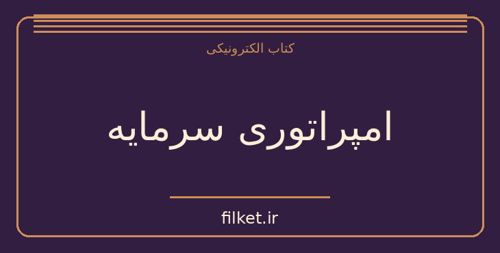 دانلود کتاب امپراتوری سرمایه اثر الن میک سینزوود | فایلکت