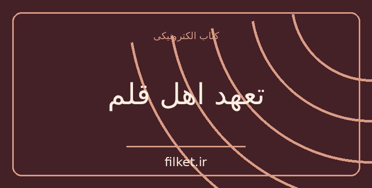 دانلود کتاب تعهد اهل قلم اثر آلبر کامو | فایلکت