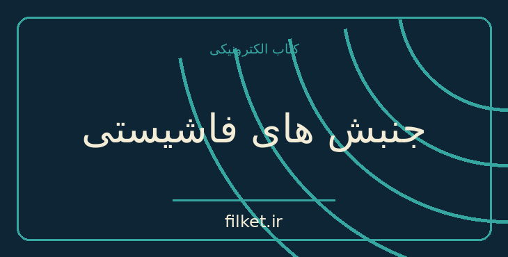 دانلود کتاب جنبش های فاشیستی اثر ارنست نولته | سیاست و حکومت