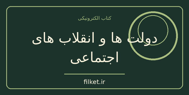 دانلود کتاب دولت ها و انقلاب های اجتماعی اثر تدا اسکاچ پل | فایلکت