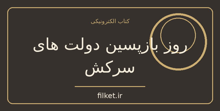 دانلود کتاب روز بازپسین دولت های سرکش | سیاست و حکومت