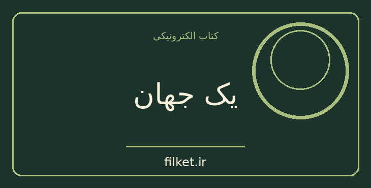 دانلود کتاب یک جهان اثر پیتر سینگر | اخلاق و حکمت