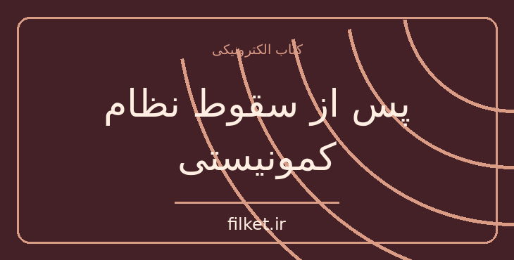 دانلود کتاب پس از سقوط نظام کمونیستی اثر زبیگنیو برژینسکی | فایلکت