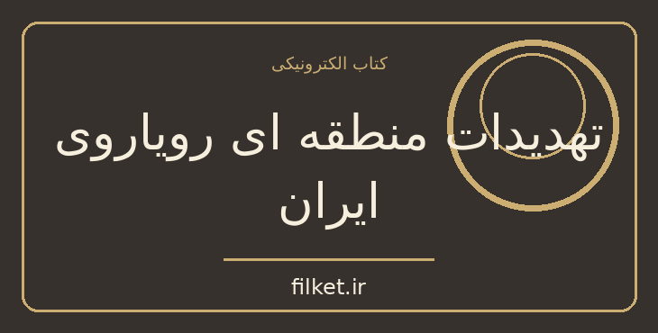 دانلود کتاب تهدیدات منطقه ای رویاروی ایران اثر مهدی اقبالی مهدی آبادی