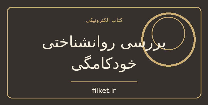 دانلود کتاب بررسی روانشناختی خودکامگی اثر مانس اشپربر | سیاست و حکومت