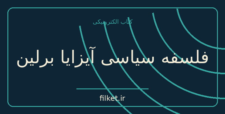دانلود کتاب فلسفه سیاسی آیزایا برلین اثر جان نیکولاس گری | فلسفه سیاسی
