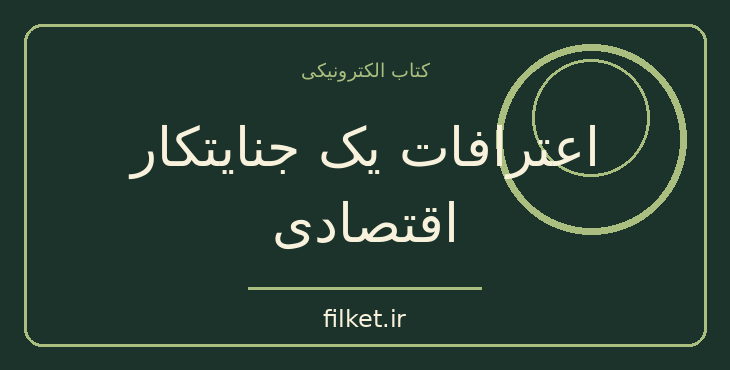 دانلود کتاب اعترافات یک جنایتکار اقتصادی اثر جان پرکینز | فایلکت