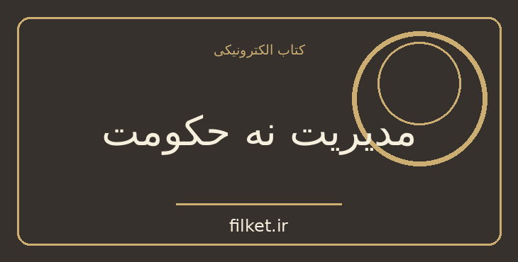دانلود کتاب مدیریت نه حکومت اثر مهندس جلال الدین آشتیانی | سیاست و حکومت