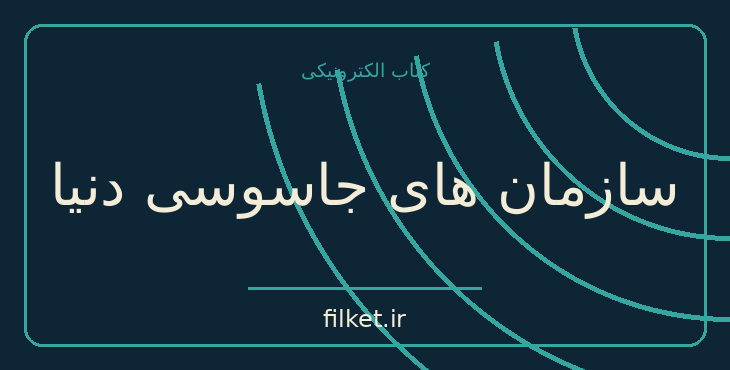 دانلود کتاب سازمان های جاسوسی دنیا اثر احمد ساجدی | سیاست و حکومت