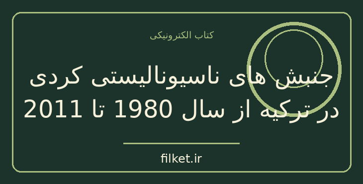 دانلود کتاب جنبش های ناسيوناليستی کردی در ترکیه از سال 1980…