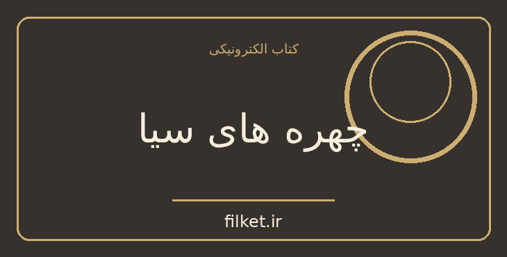 دانلود کتاب چهره های سیا اثر آلن گرن | سیاست و حکومت