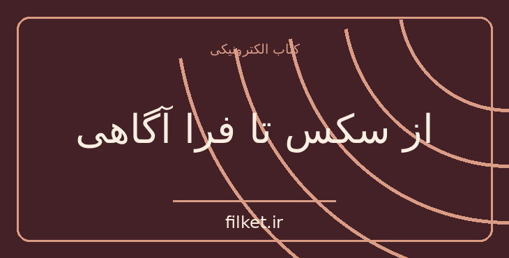 دانلود کتاب از سکس تا فرا آگاهی اثر اوشو | عرفان