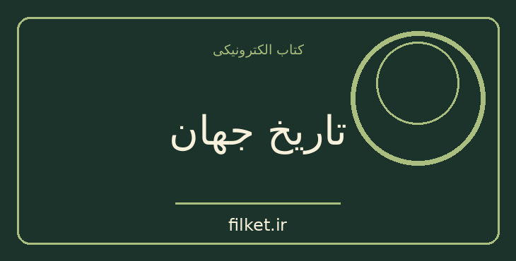 دانلود کتاب تاریخ جهان اثر ارنست گامبریچ | فایلکت
