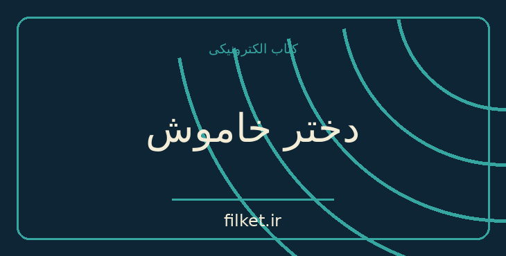 دانلود کتاب دختر خاموش اثر مایکل هورث و هانس روسنفلد | معمایی و جنایی