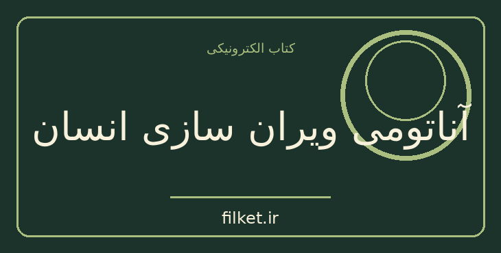 دانلود کتاب آناتومی ویران سازی انسان اثر اریک فروم | فایلکت