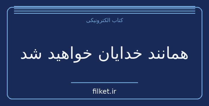دانلود کتاب همانند خدایان خواهید شد اثر اریک فروم | فایلکت