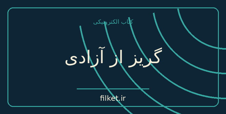 دانلود کتاب گریز از آزادی اثر اریک فروم | حقوق و اندیشه سیاسی