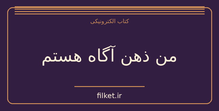 دانلود کتاب من ذهن آگاه هستم اثر کریستف آندره | روانشناسی و روانکاوی