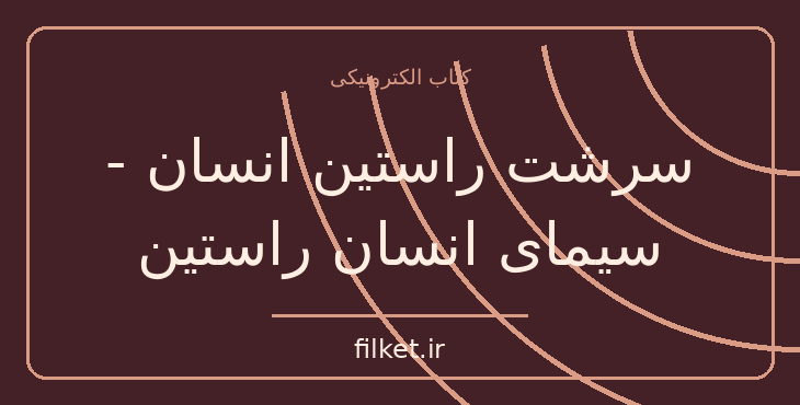 دانلود کتاب سرشت راستین انسان - سیمای انسان راستین اثر اریک فروم