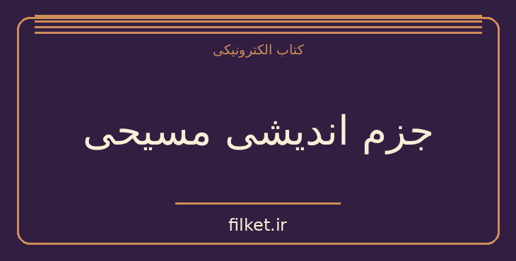 دانلود کتاب جزم اندیشی مسیحی اثر اریک فروم | ادیان و الهیات