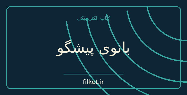 دانلود کتاب بانوی پیشگو اثر مارگارت اتوود | درام و اجتماعی