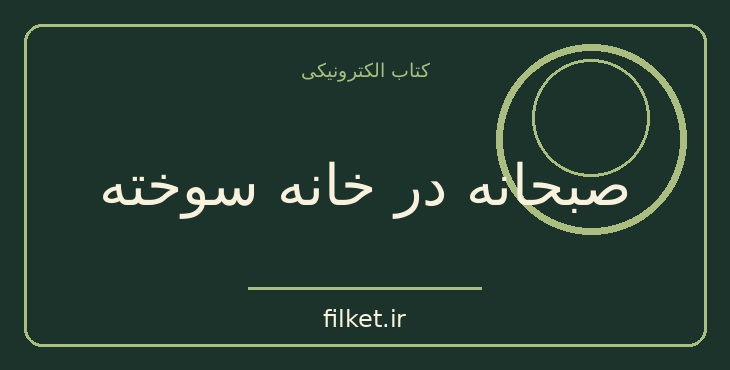 دانلود کتاب صبحانه در خانه سوخته اثر مارگارت اتوود | شعر و دیوان