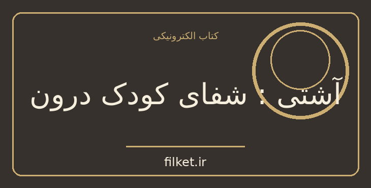 دانلود کتاب آشتی : شفای کودک درون اثر تیچ نات هان | ادیان و الهیات