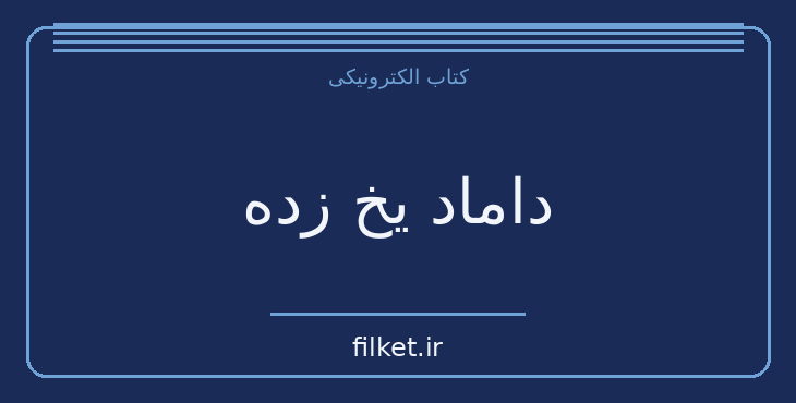 دانلود کتاب داماد یخ زده اثر مارگارت اتوود | داستان کوتاه