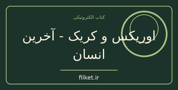 دانلود کتاب اوریکس و کریک - آخرین انسان اثر مارگارت اتوود | علمی تخیلی