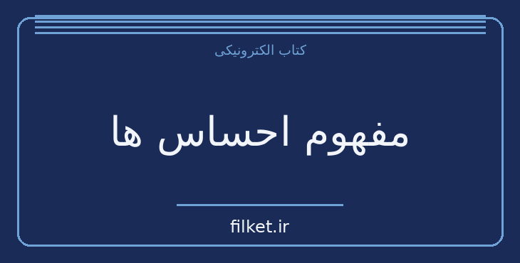 دانلود کتاب مفهوم احساس ها اثر مری لیمیا | موفقیت و عادت ها