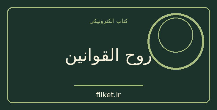 دانلود کتاب روح القوانین اثر مونتسکیو | حقوق و اندیشه سیاسی