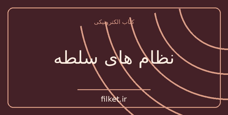 دانلود کتاب نظام های سلطه اثر نوام چامسکی | سیاست و حکومت