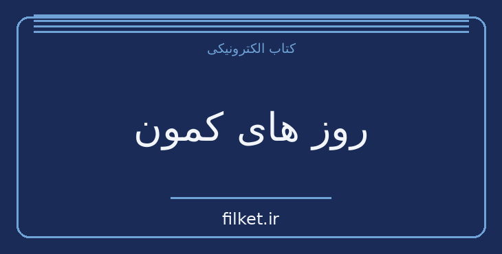 دانلود کتاب روز های کمون اثر برتولت برشت | نمایشنامه