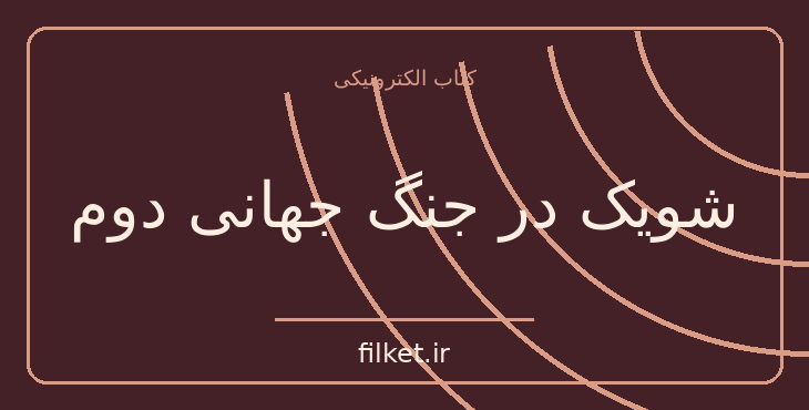 دانلود کتاب شویک در جنگ جهانی دوم اثر برتولت برشت | نمایشنامه