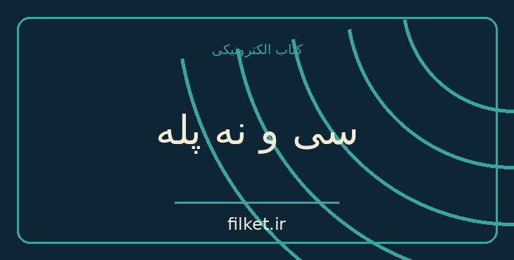 دانلود کتاب سی و نه پله اثر جان بوکان | معمایی و جنایی