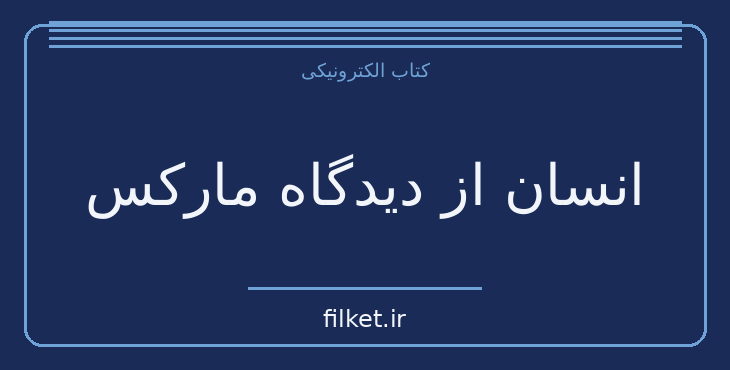 دانلود کتاب انسان از دیدگاه مارکس اثر اریک فروم | فایلکت