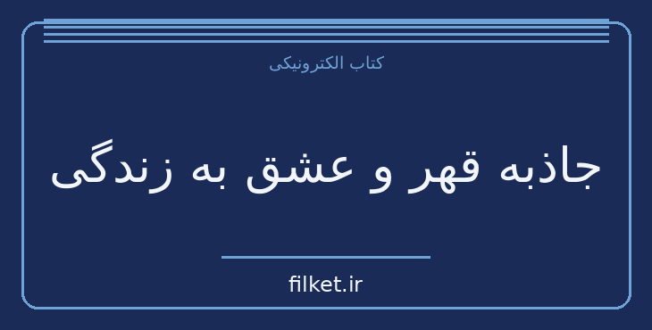 دانلود کتاب جاذبه قهر و عشق به زندگی اثر اریک فروم | روابط و خانواده