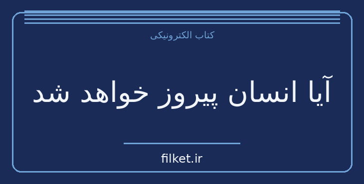 دانلود کتاب آیا انسان پیروز خواهد شد اثر اریک فروم | سیاست و حکومت