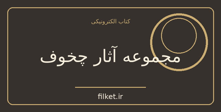دانلود کتاب مجموعه آثار چخوف اثر آنتوان چخوف | نمایشنامه