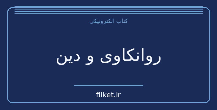 دانلود کتاب روانکاوی و دین اثر اریک فروم | ادیان و الهیات
